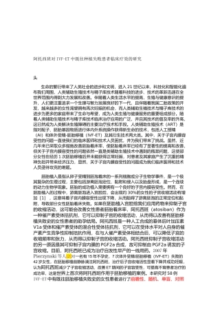 阿托西班对IVF-ET中既往种植失败患者临床疗效的研究