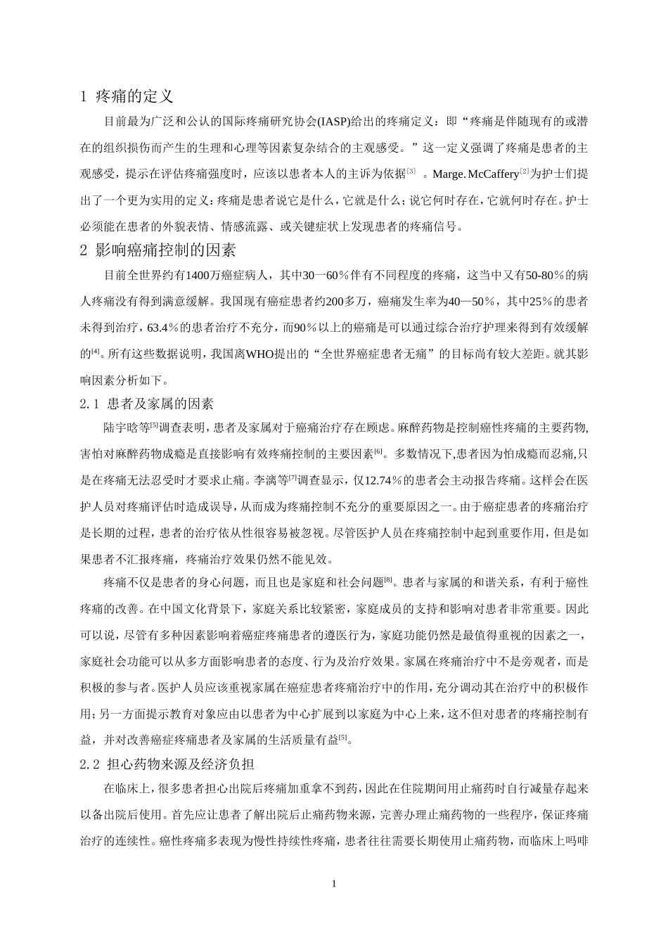 癌症患者疼痛护理进展_第3页