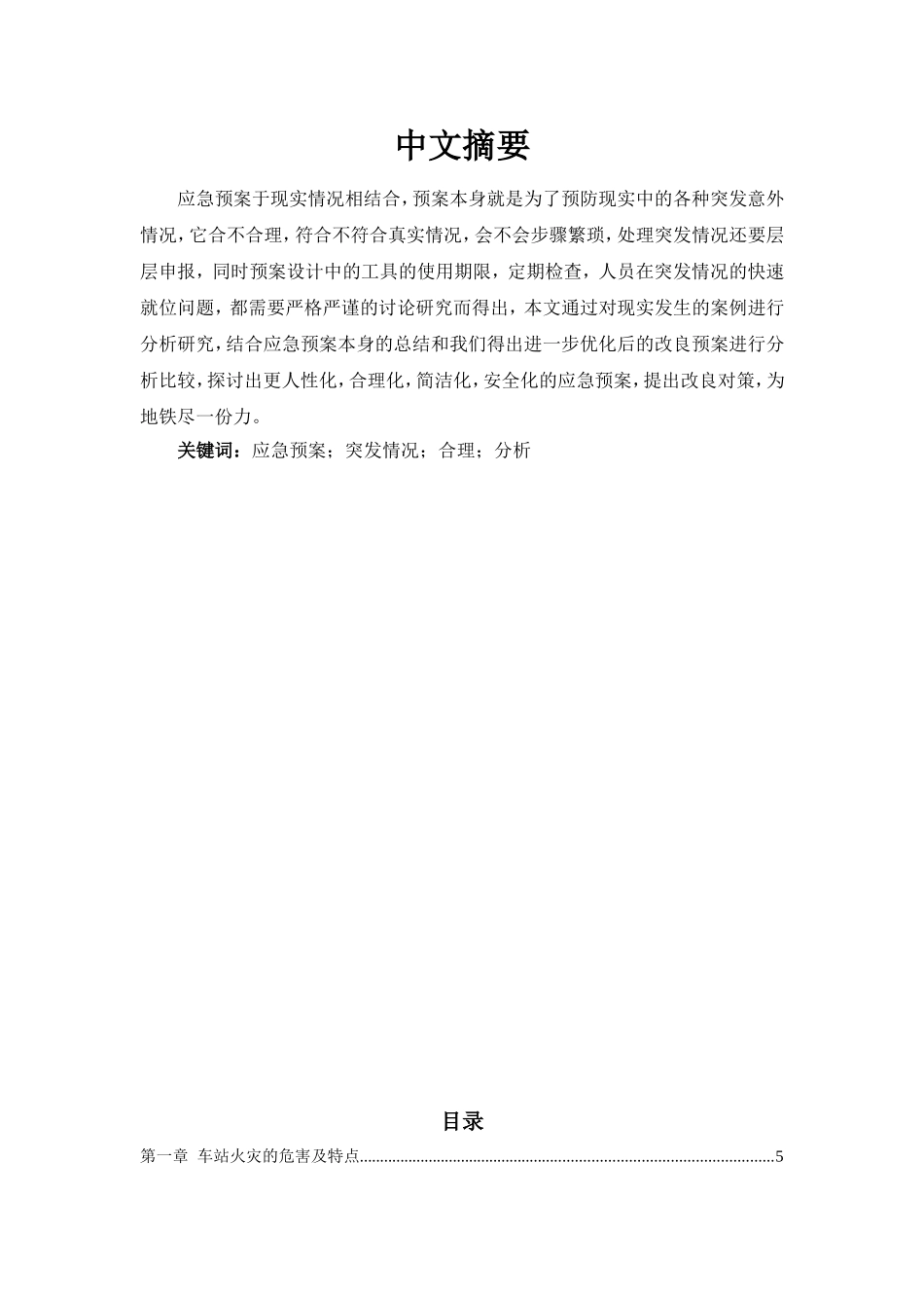 安河桥北车站火灾应急预案_第1页