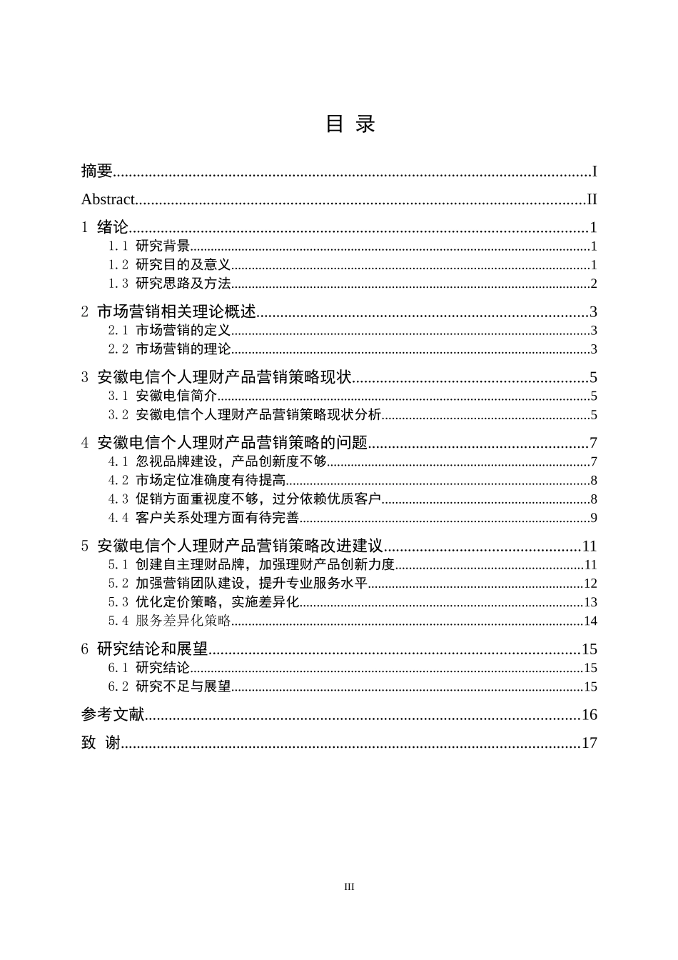 安徽电信理财产品营销策略研究_第3页