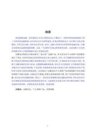 安徽电信理财产品营销策略研究
