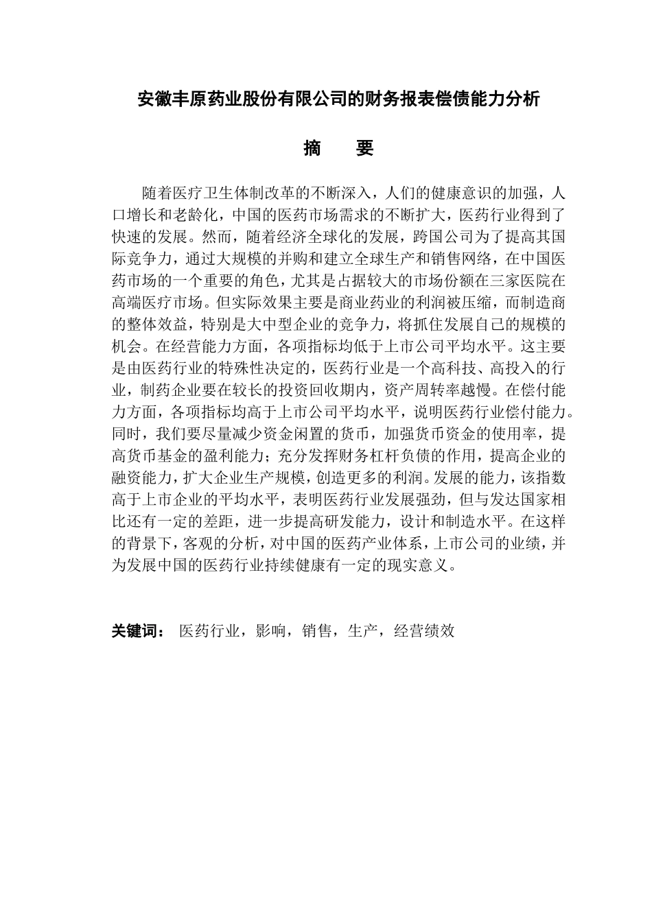 安徽丰原药业股份有限公司的财务报表偿债能力分析_第1页