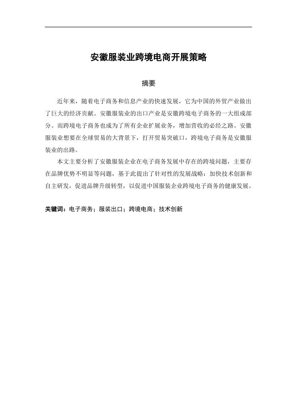 安徽服装业跨境电商开展策略_第1页