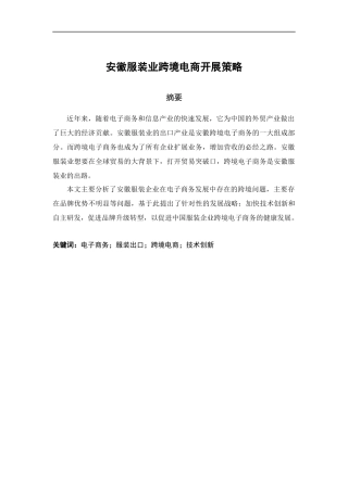 安徽服装业跨境电商开展策略