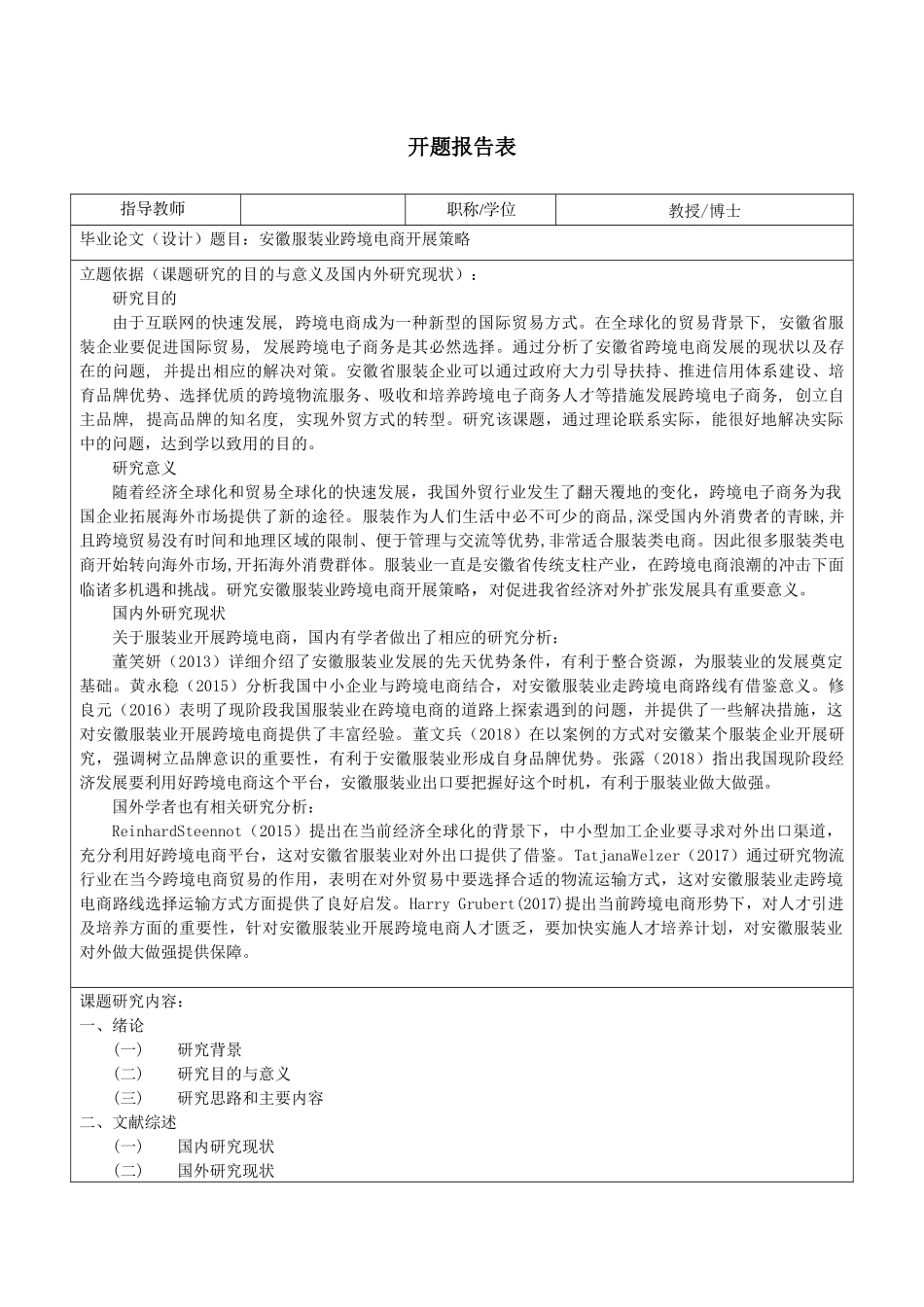 安徽服装业跨境电商开展策略开题报告_第1页