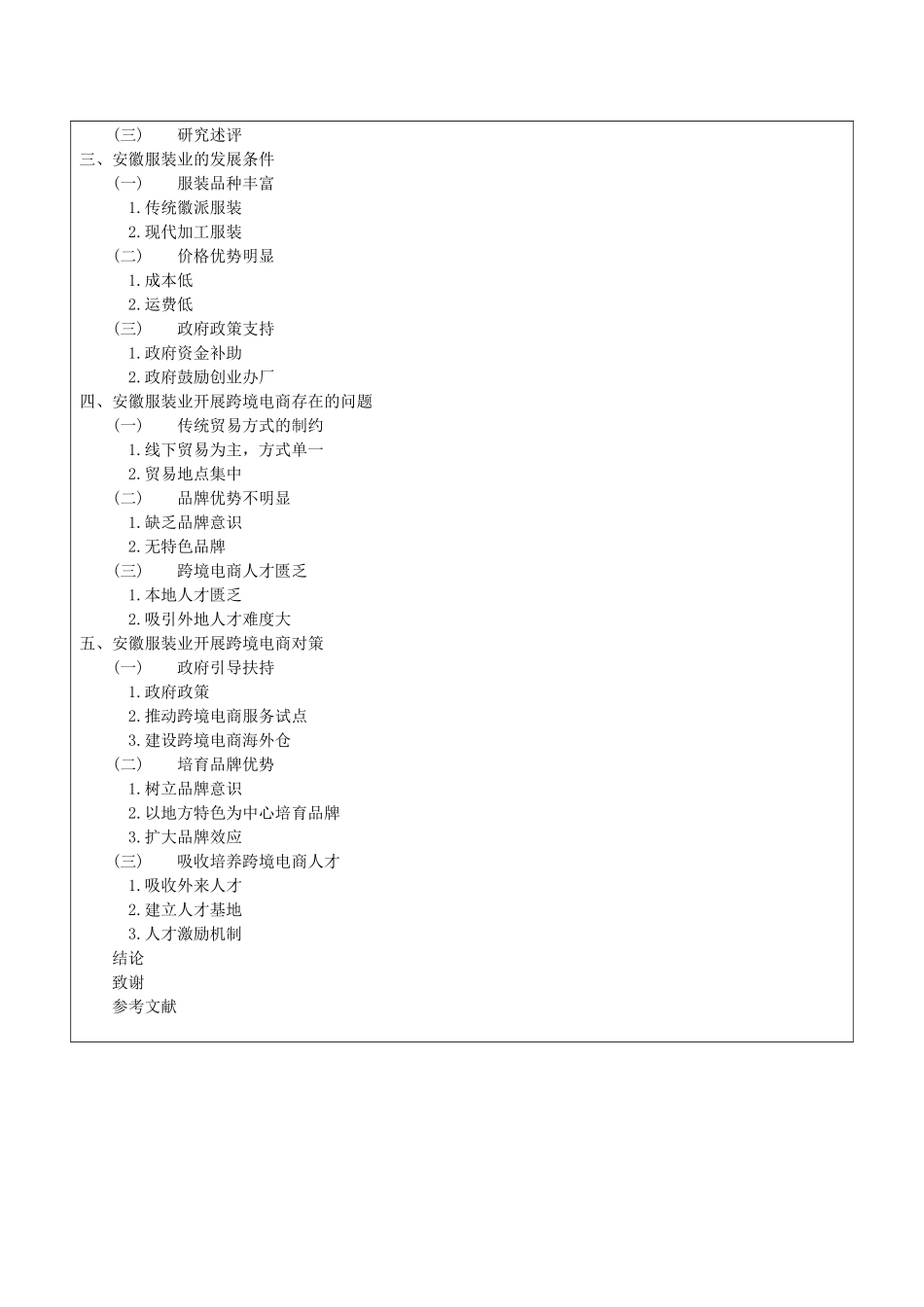 安徽服装业跨境电商开展策略开题报告_第2页