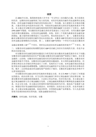 安徽农村经济金融支持问题研究