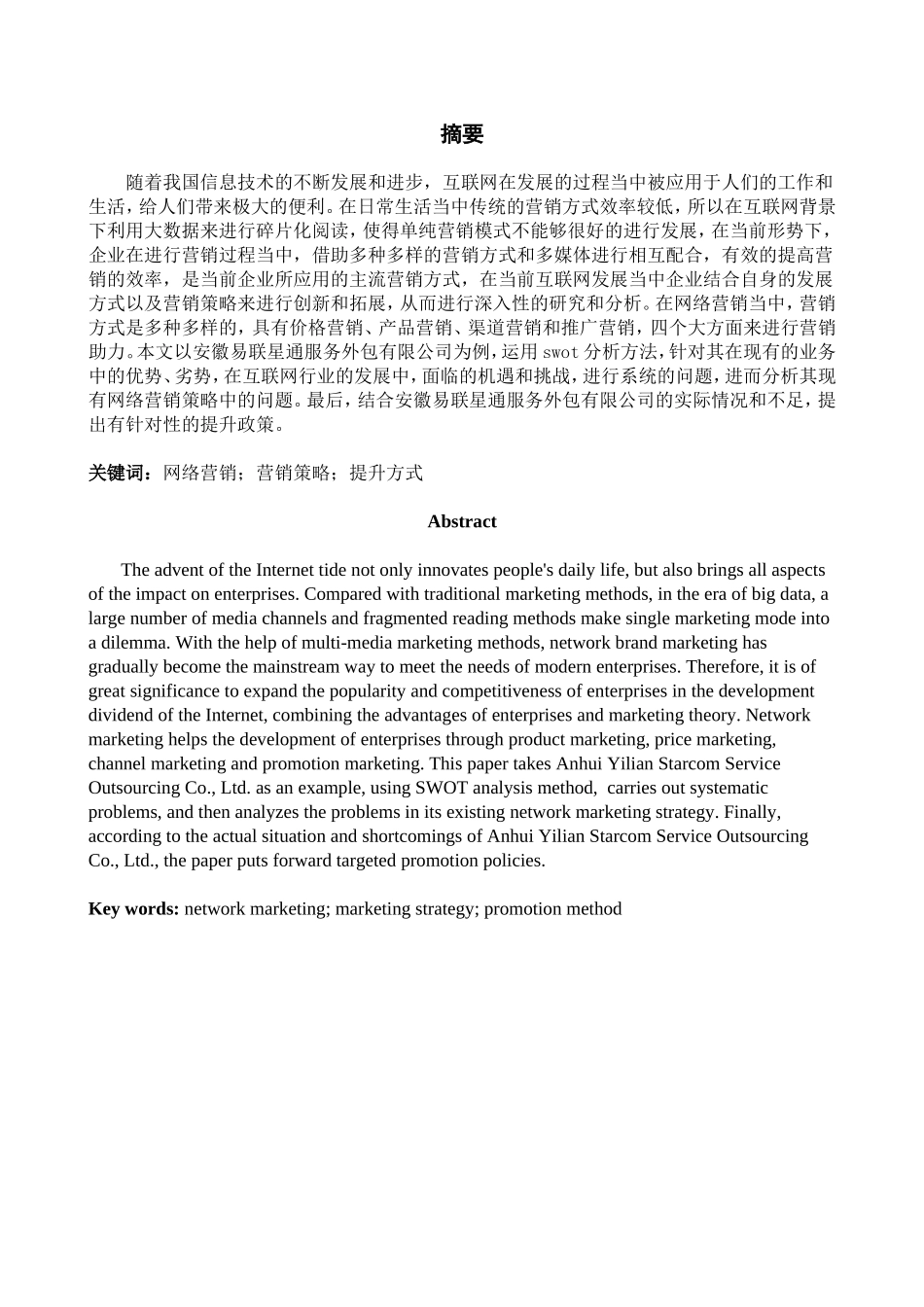 安徽易联星通服务外包有限公司网络营销策略分析研究_第1页