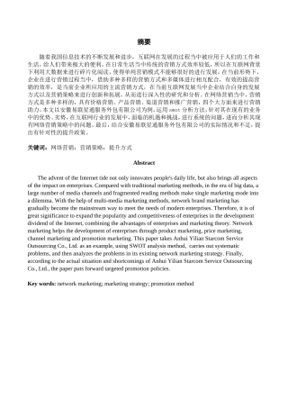 安徽易联星通服务外包有限公司网络营销策略分析研究