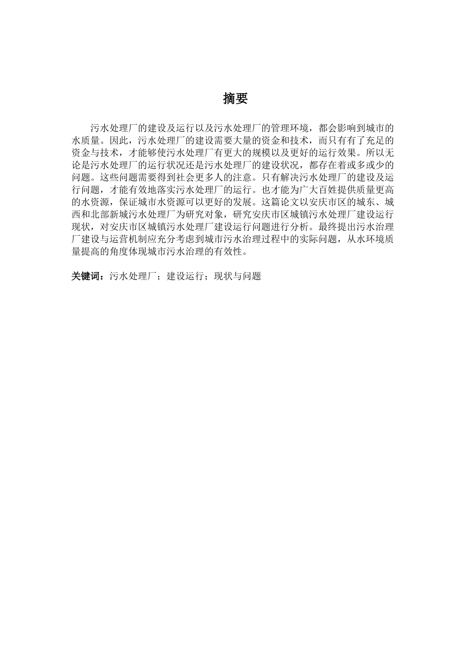 安庆市区城镇污水处理厂建设运行现状与问题分析_第2页