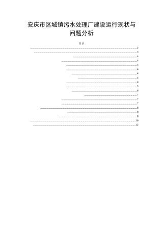 安庆市区城镇污水处理厂建设运行现状与问题分析