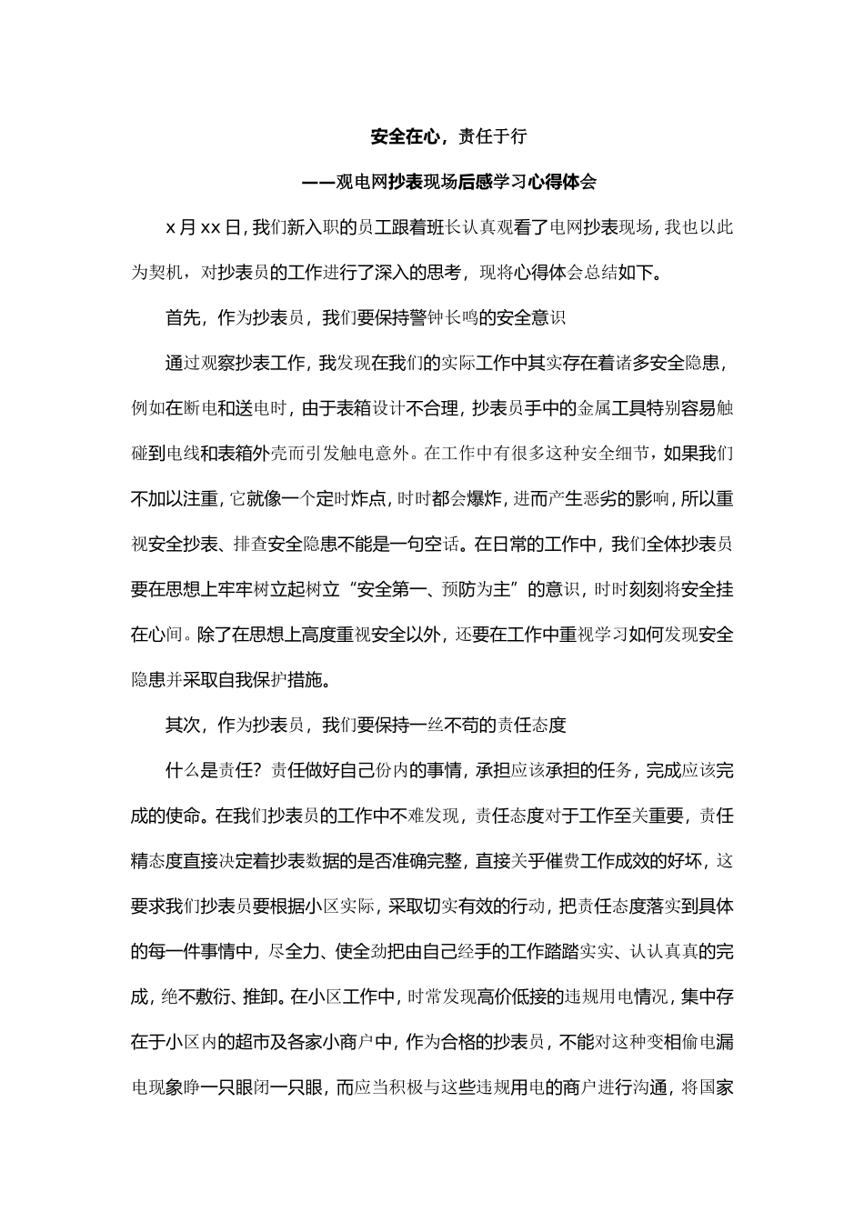 安全在心，责任于行——观电网抄表现场后感学习心得体会_第1页