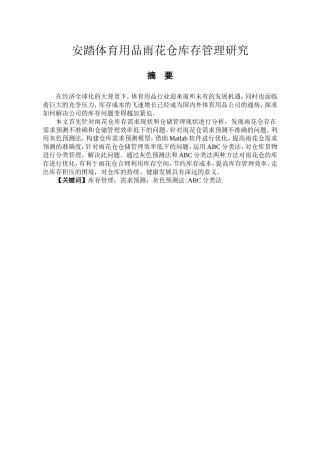 安踏体育用品雨花仓库存管理