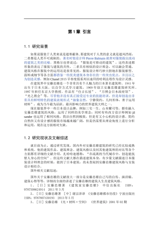 安藤忠雄建筑风格在女装设计中的应用研究