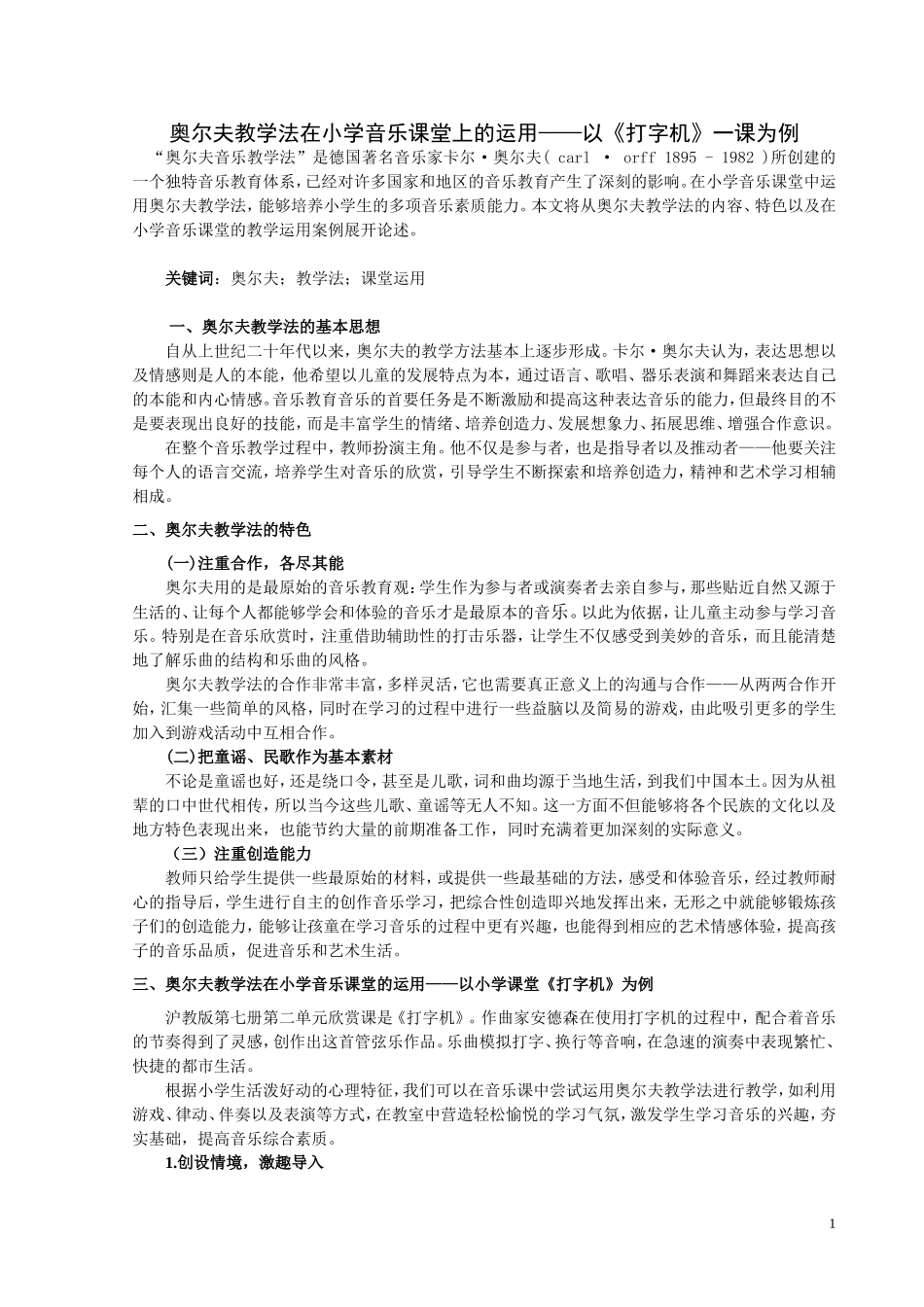 奥尔夫教学法在小学音乐课堂上的运用——以《打字机》一课为例_第1页