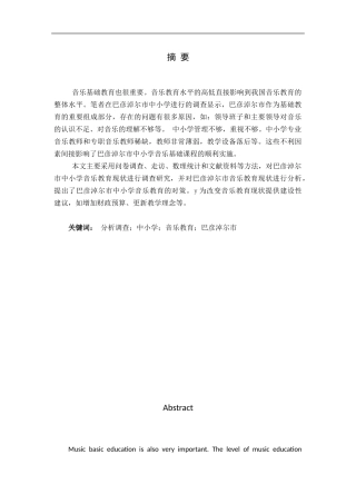 巴音淖尔市音乐教育现状及对策研究