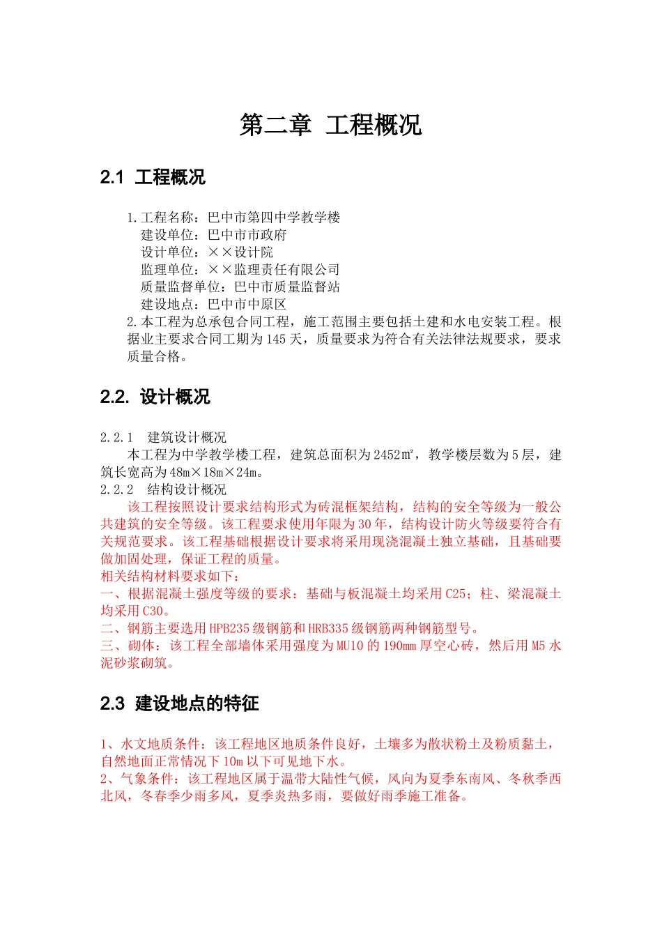 巴中市第四中学教学楼施工组织设计_第1页