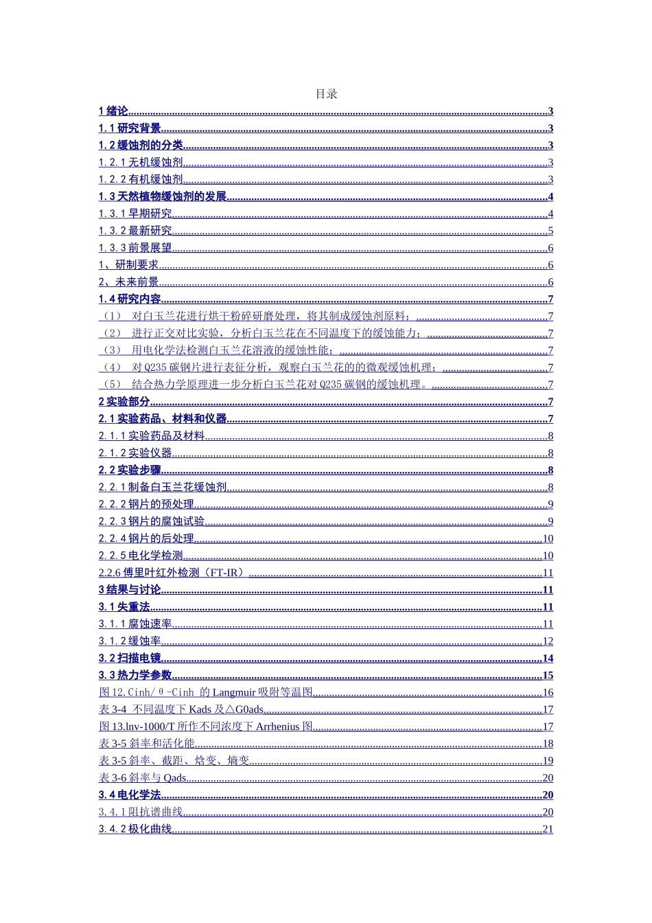 白玉兰花对常用钢Q235缓蚀性能的研究_第1页