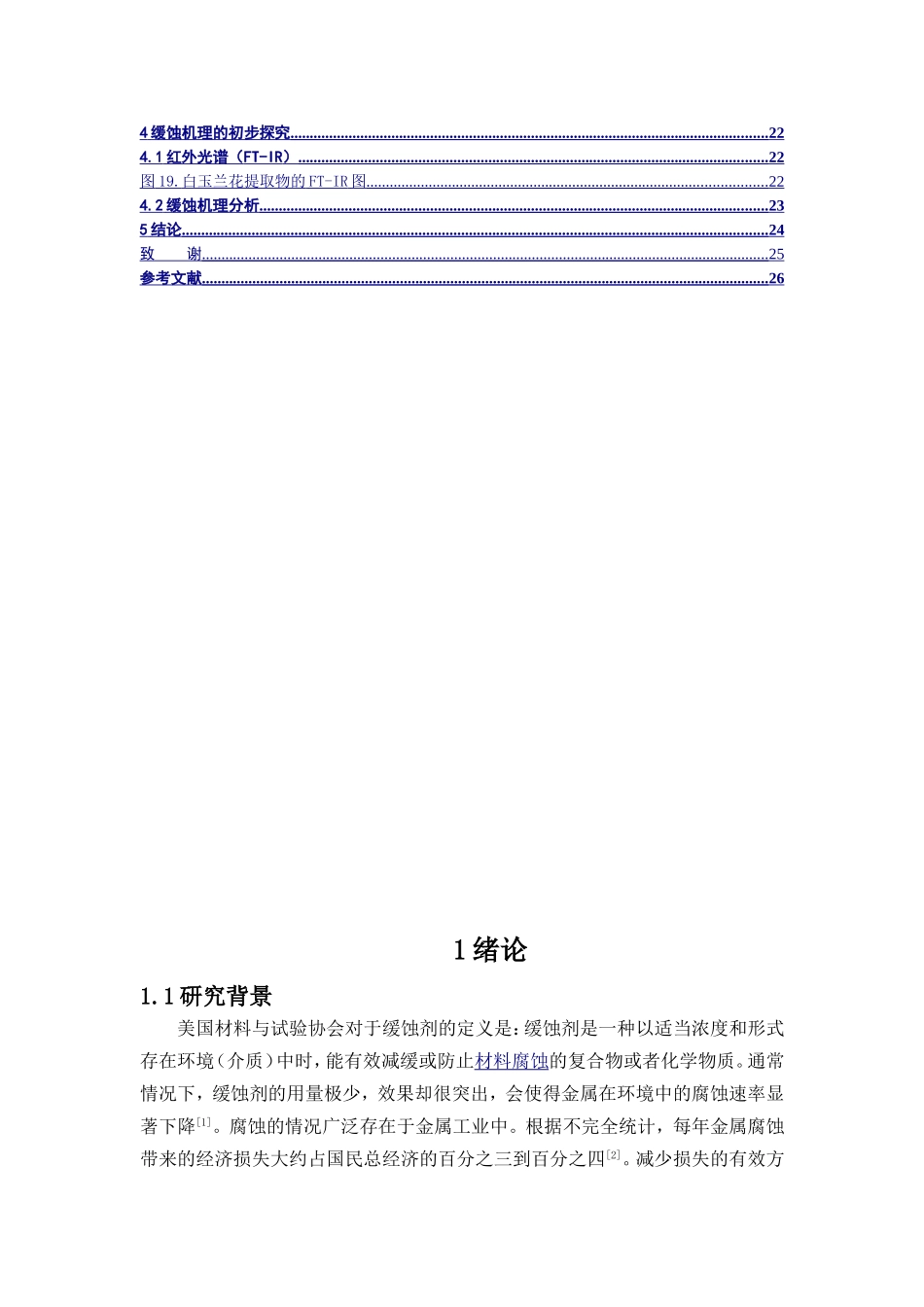 白玉兰花对常用钢Q235缓蚀性能的研究_第2页