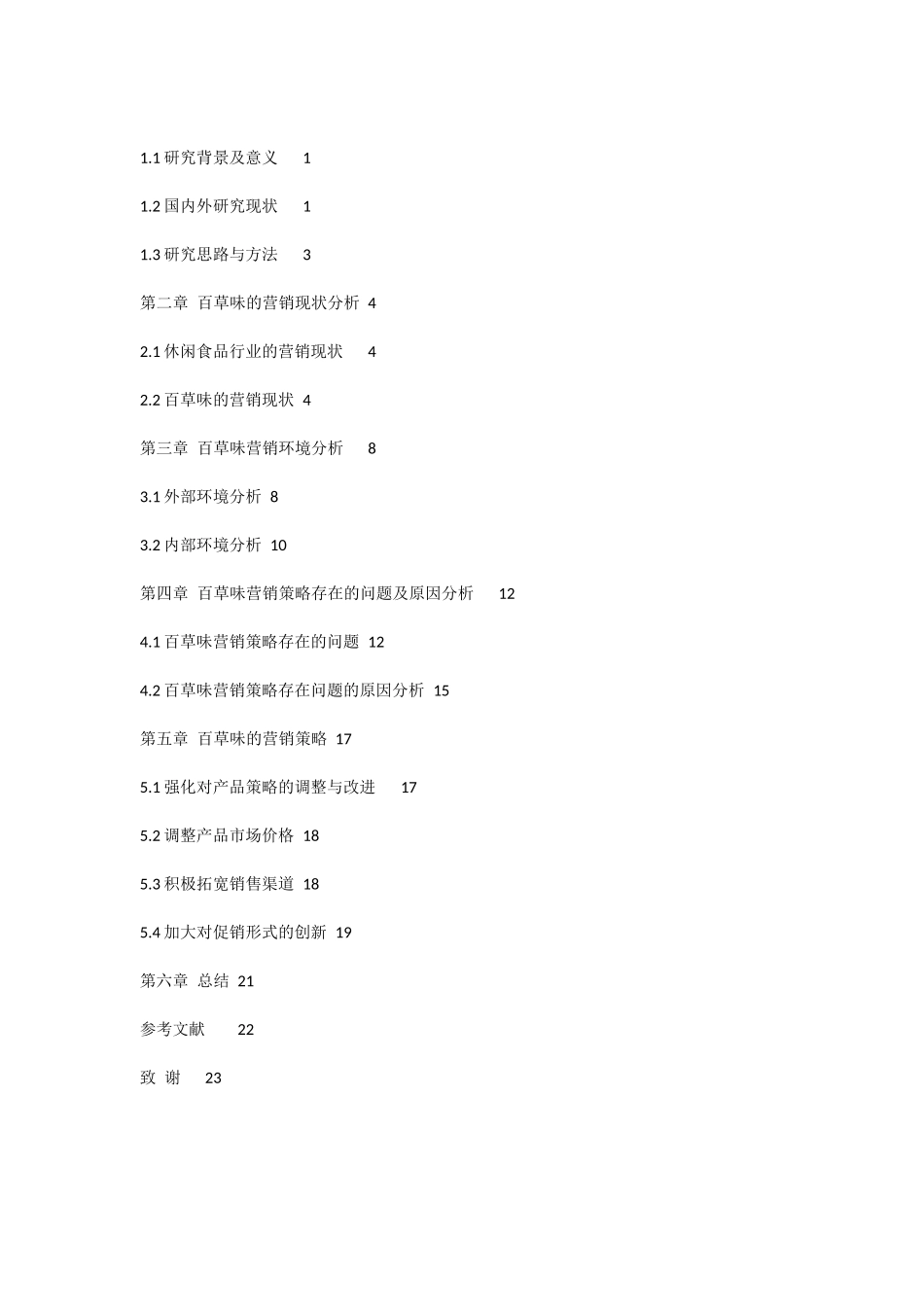 百草味o2o营销_第2页