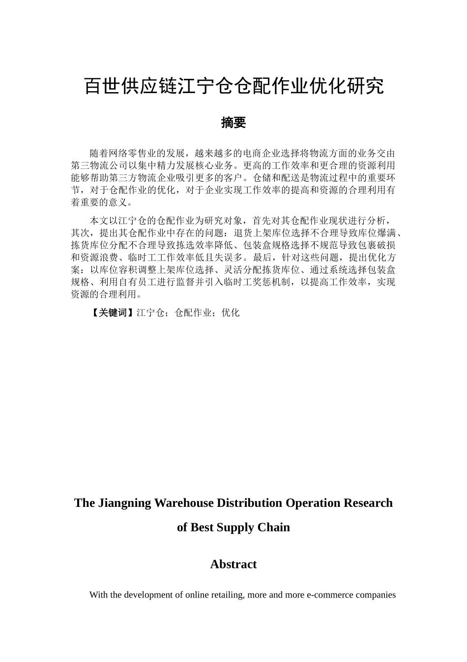 百世供应链江宁仓仓配作业优化研究_第1页
