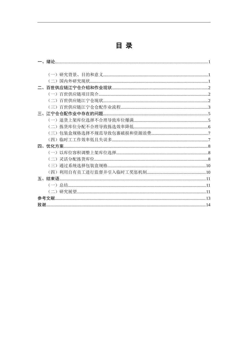 百世供应链江宁仓仓配作业优化研究_第3页
