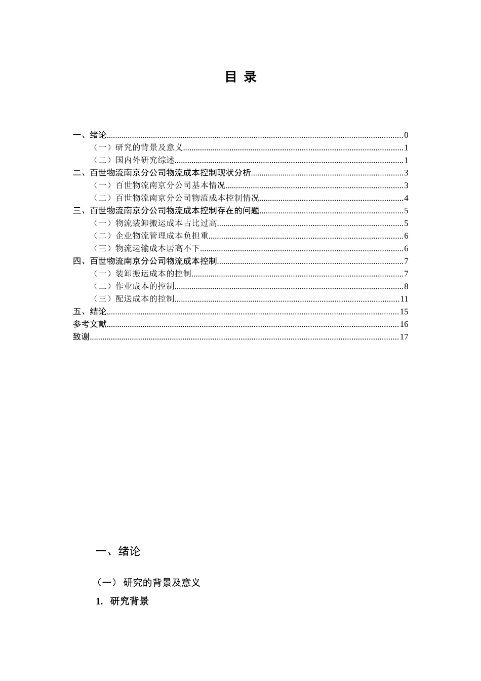 百世物流南京分公司物流成本控制研究_第3页