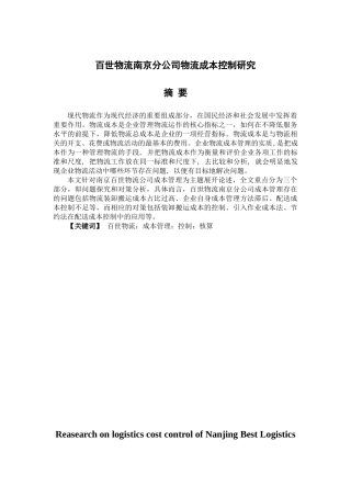 百世物流南京分公司物流成本控制研究