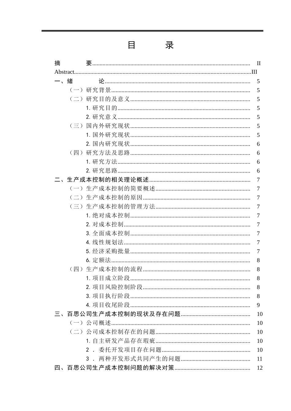 百思公司生产成本控制问题研究_第3页