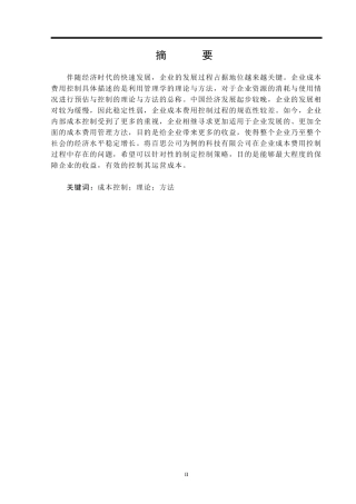 百思公司生产成本控制问题研究