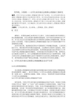 拜拜吧，小情绪——小学生高年级社会情绪心理健康干预研究