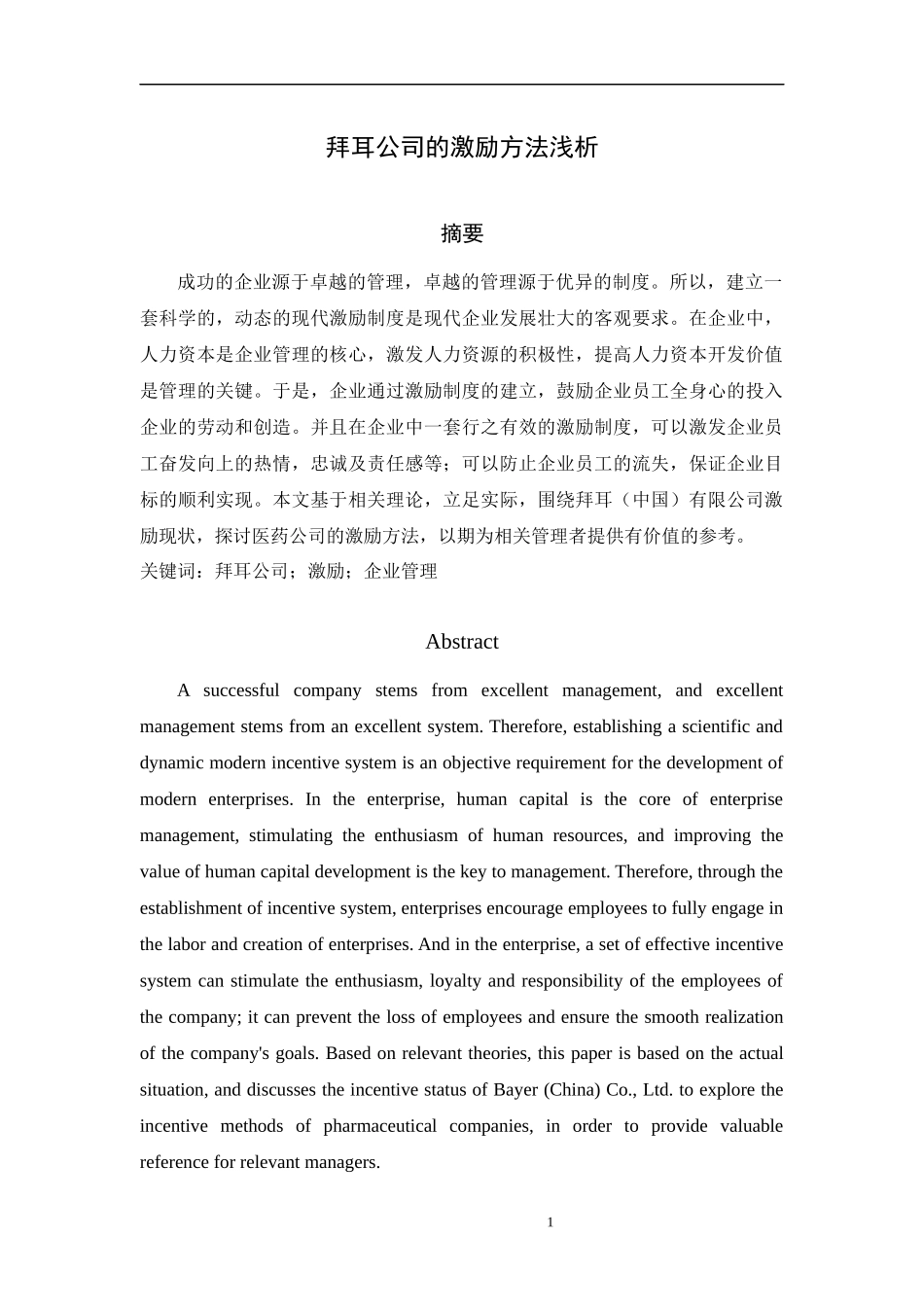 拜耳公司的激励方法浅析_第1页
