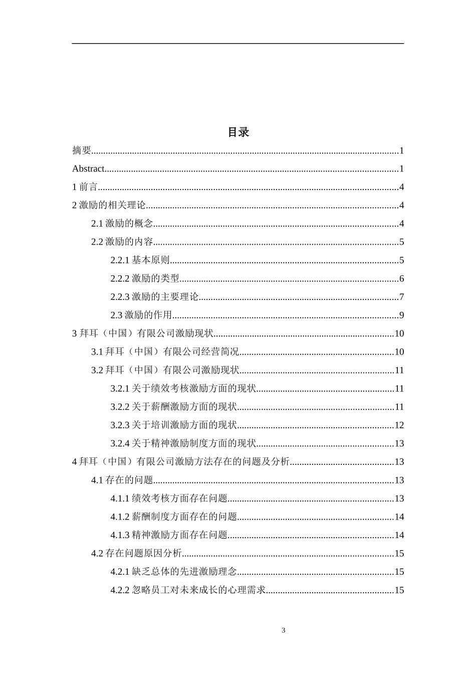 拜耳公司的激励方法浅析_第3页