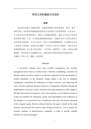 拜耳公司的激励方法浅析