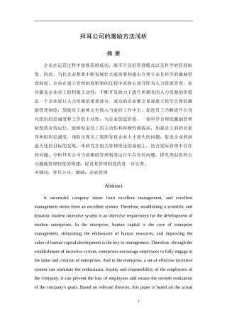 拜耳公司的激励方法浅析研究