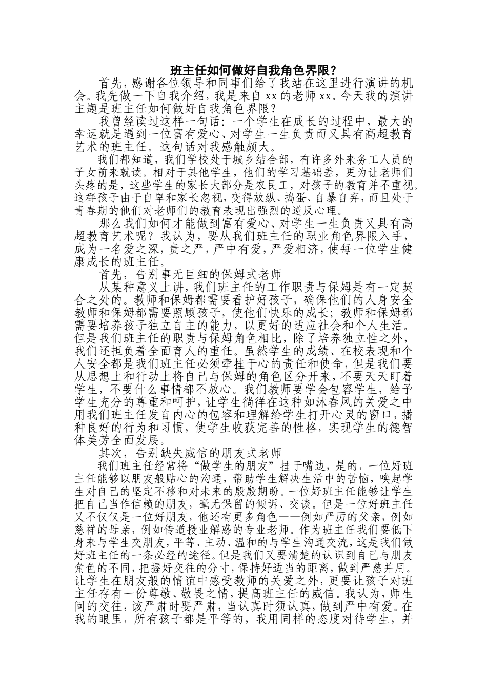 班主任如何做好自我角色界限？_第1页