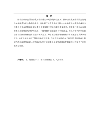 包商银行微小企业贷款风险管理研究