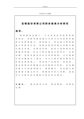 宝钢公司财务报表分析研究