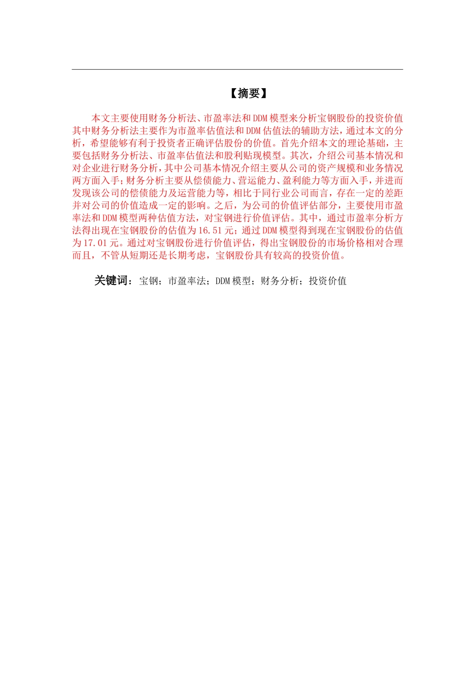 宝钢股份投资价值分析_第1页