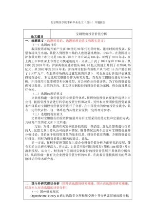 宝钢股份投资价值分析开题报告