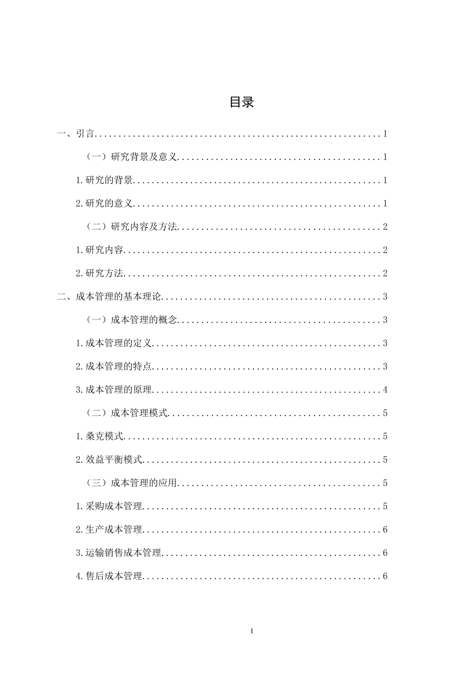 宝钢集团运输销售环节成本管理问题及对策分析_第3页