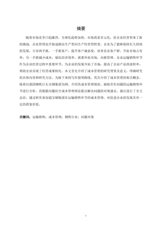 宝钢集团运输销售环节成本管理问题及对策分析