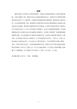 宝马汽车(中国市场)营销策略研究