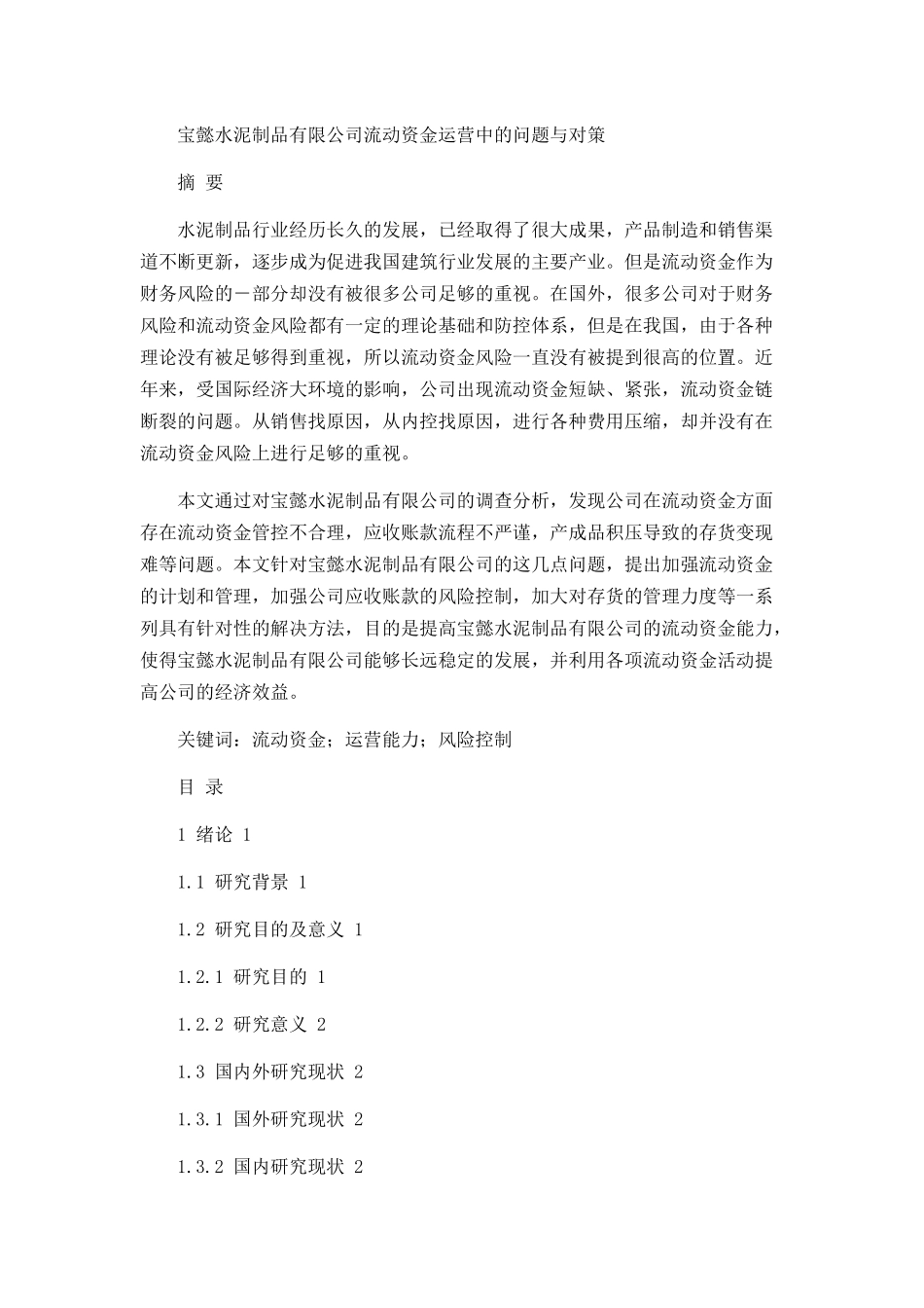 宝懿水泥制品有限公司流动资金运营中的问题与对策_第1页