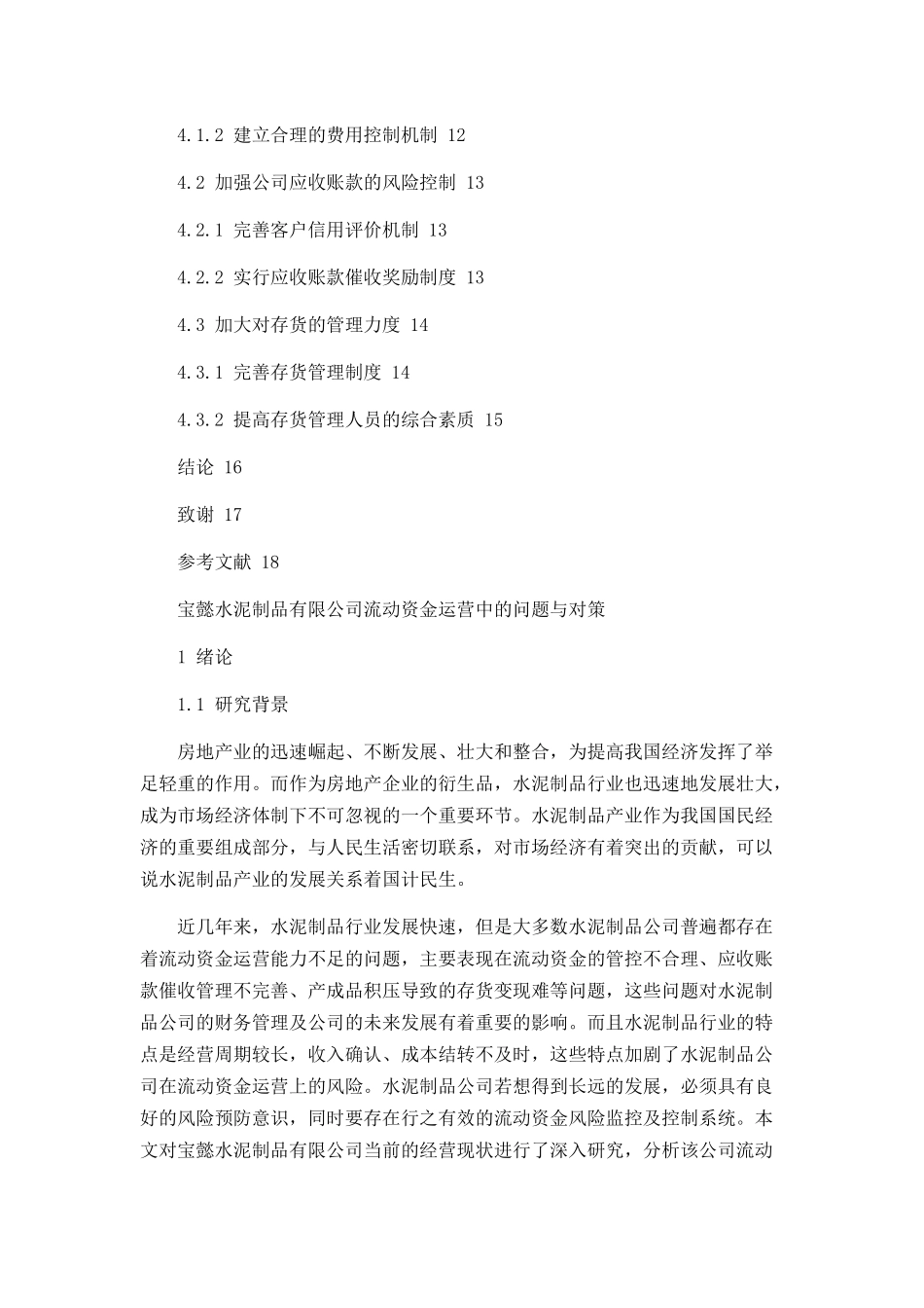 宝懿水泥制品有限公司流动资金运营中的问题与对策_第3页