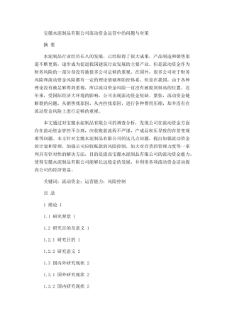 宝懿水泥制品有限公司流动资金运营中的问题与对策