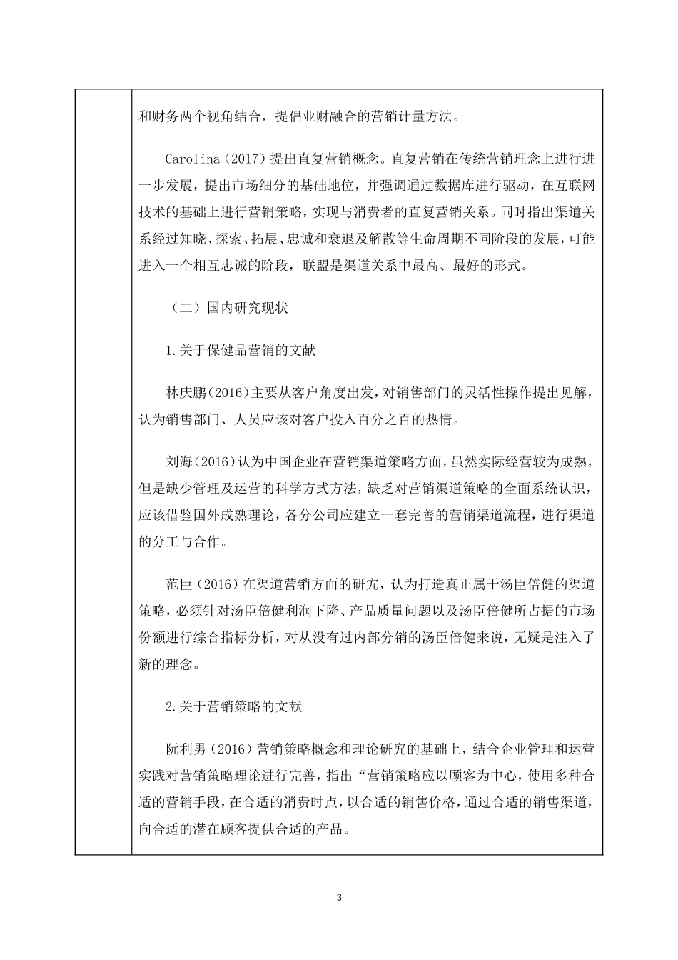 保健品市场现状及营销策略研究——以汤臣倍健为例开题报告_第3页