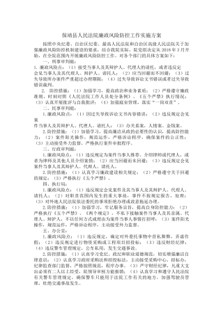 保靖县人民法院廉政风险防控工作实施方案