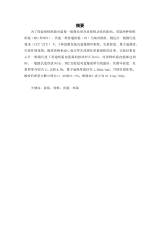 保鲜纸箱对蓝莓常温贮藏品质的影响研究