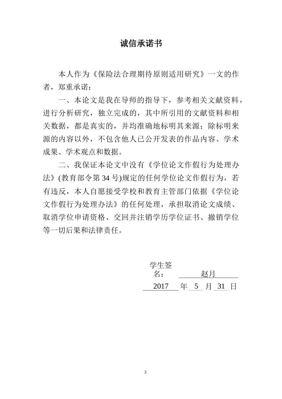 保险法合理期待原则适用研究_第3页